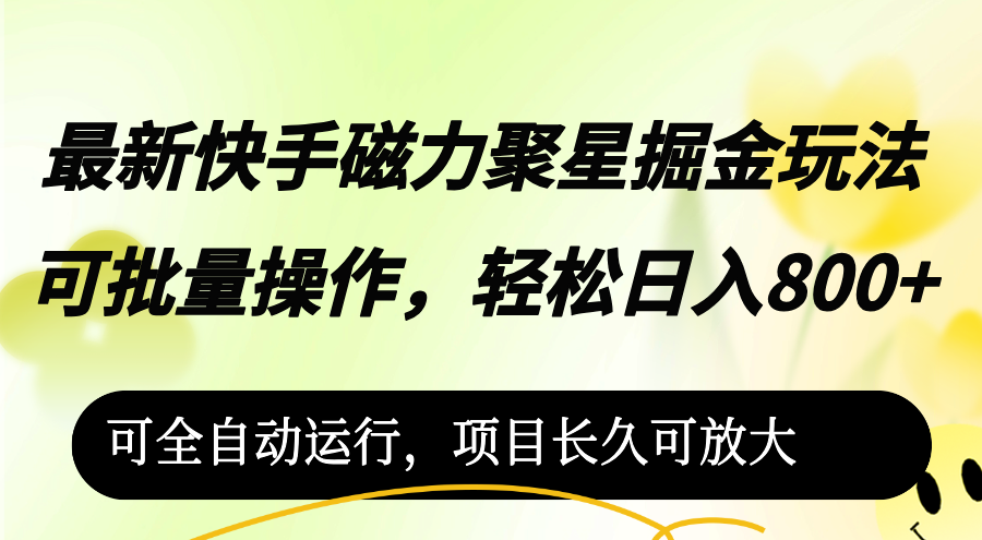 （12468期）最新快手磁力聚星掘金玩法，可批量操作，轻松日入800+