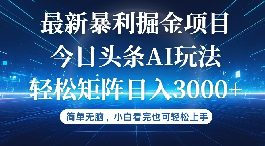 （12524期）今日头条最新暴利掘金AI玩法，动手不动脑，简单易上手。小白也可轻松矩...