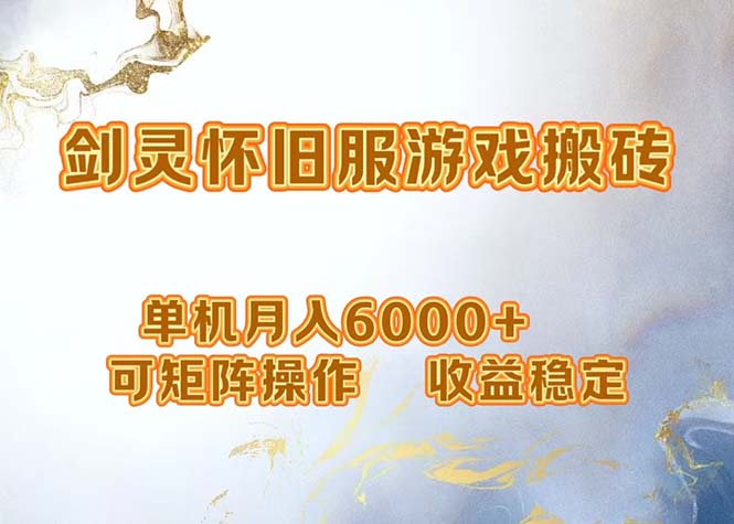 （12471期）网游剑灵打金搬砖，单机月入6000+，可矩阵操作，收益稳定
