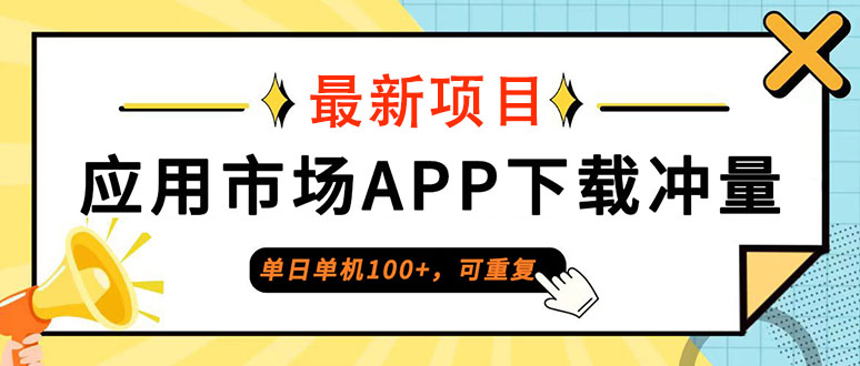 （12690期） 普通人单日单机100+，每日可重复，应用市场APP下载冲量