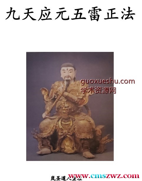 岚圣道人 九天应元五雷正法.pdf插图