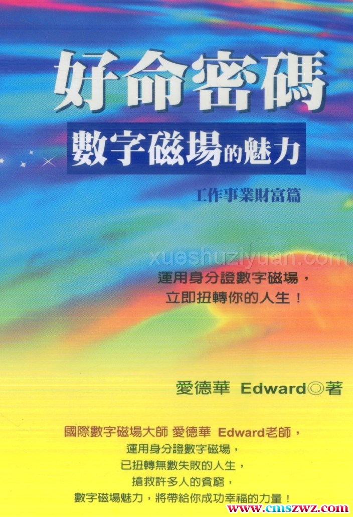 好命密码.pdf 数字磁场的魅力插图