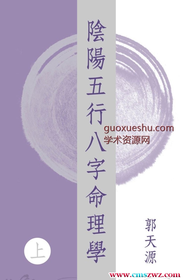 郭天源【阴阳五行八字命理学〈上中下卷〉】插图
