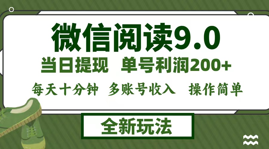 （12812期）微信阅读9.0新玩法，每天十分钟，0成本矩阵操作，日入1500+，无脑操作...