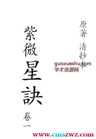 紫微星訣四卷全清代抄本.pdf插图