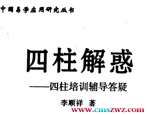 李顺祥-四柱解惑-四柱培训辅导答疑.pdf插图