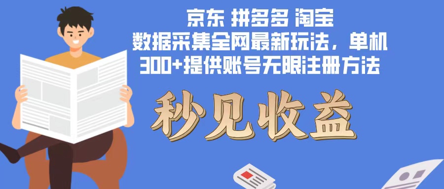 （12840期）数据采集最新玩法单机300+脚本无限开 有无限注册账号的方法免费送可开...