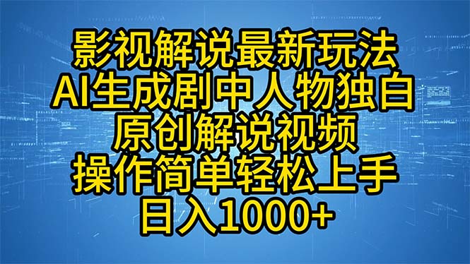 （12850期）影视解说最新玩法，AI生成剧中人物独白原创解说视频，操作简单，轻松上...