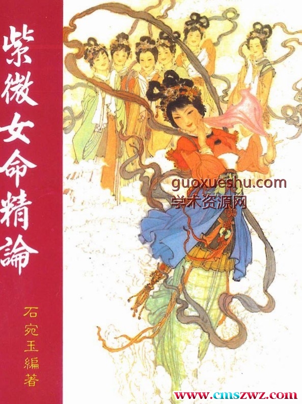 石宛玉-紫微女命精论插图