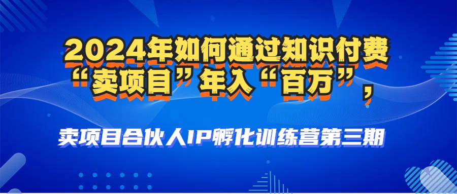 （12877期）2024年普通人如何通过知识付费“卖项目”年入“百万”人设搭建-黑科技...