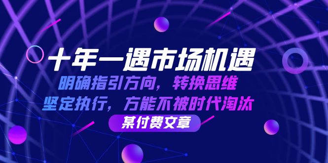 （12818期）十年 一遇 市场机遇，明确指引方向，转换思维，坚定执行，方能不被时代...