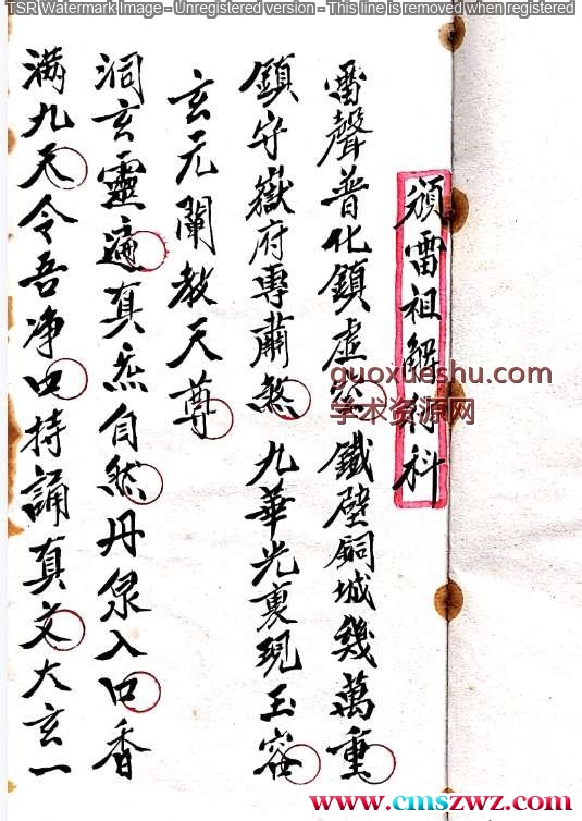 正化雷坛（颁雷祖解行科）.pdf插图1
