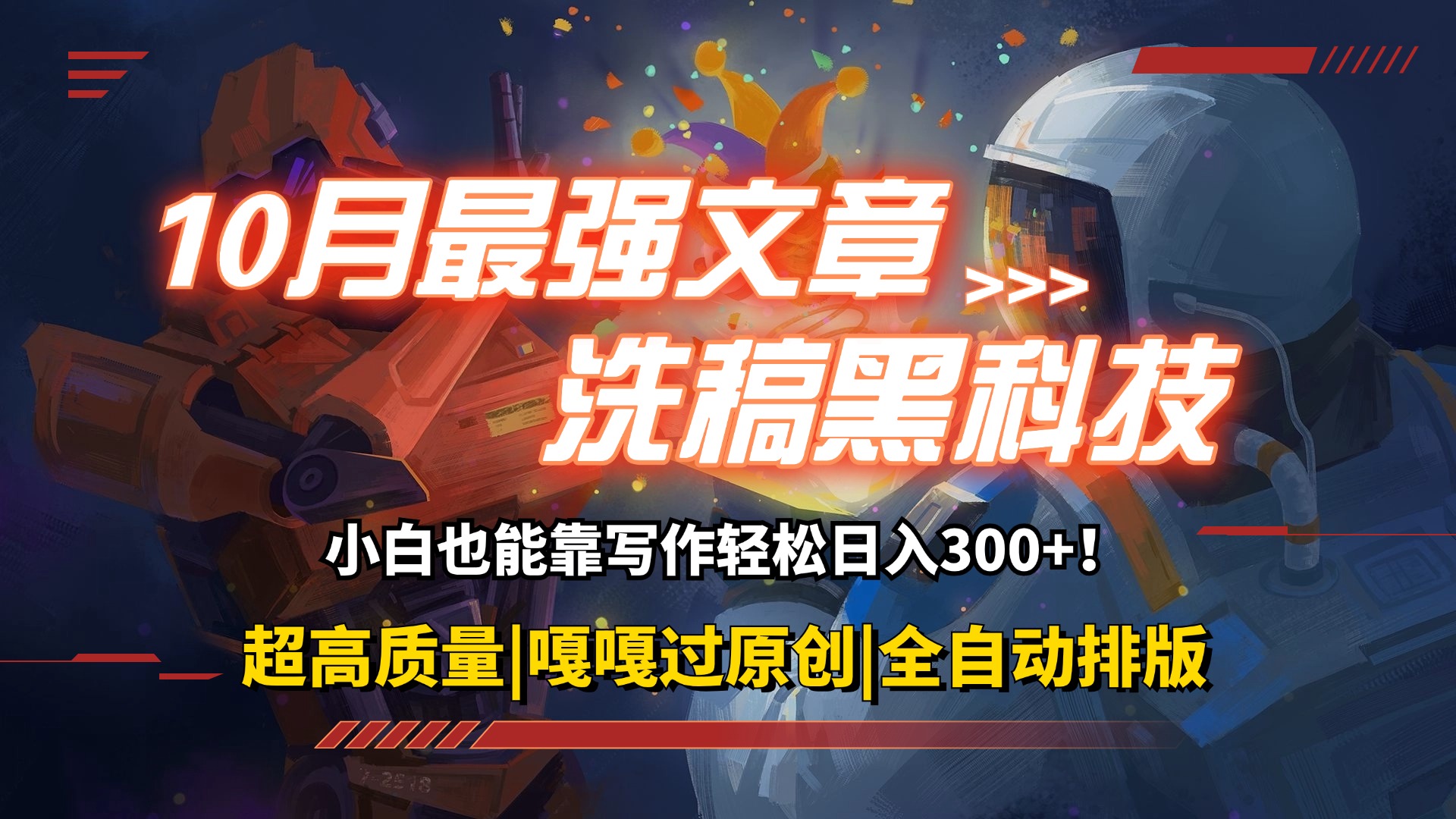（12998期）10月最强洗稿黑科技！用的人都在偷偷赚钱一键生成高质量原创爆文，轻松...