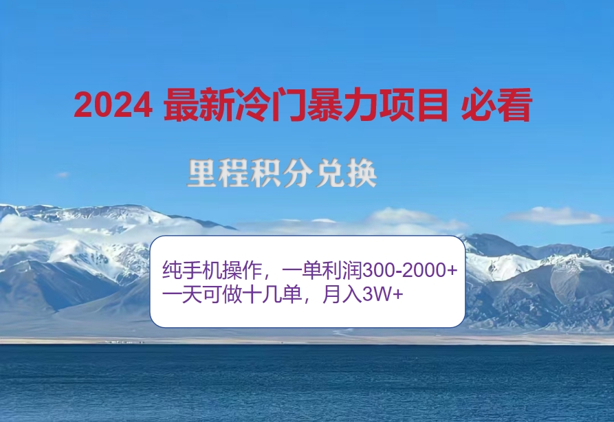 （12856期）2024惊爆冷门暴利！出行高峰来袭，里程积分，高爆发期，一单300+—2000...