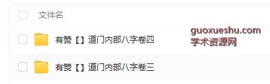 240808 有赞【】道门内部八字卷三等多个文件插图