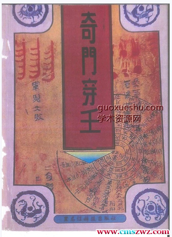 奇门穿壬插图