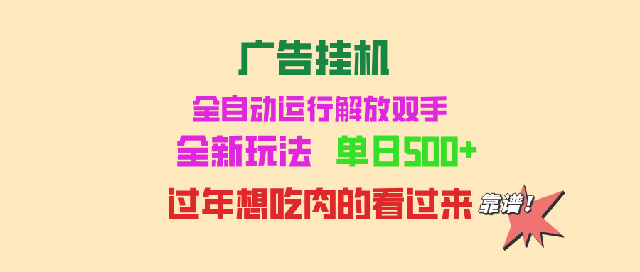（13506期）广告挂机 全自动运行 单机500+ 可批量复制 玩法简单 小白新手上手简单 ...