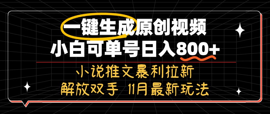 （13215期）11月最新玩法小说推文暴利拉新，一键生成原创视频，小白可单号日入800+...