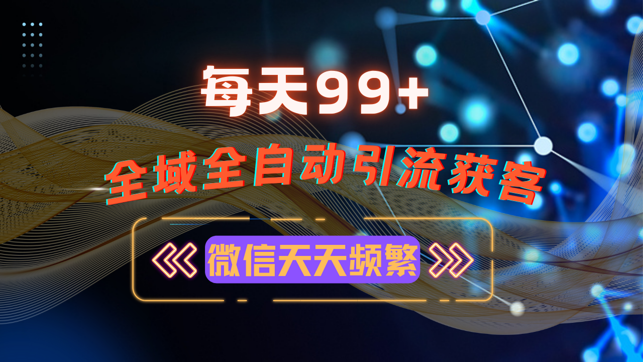 （13536期）12月最新，全域多平台引流私域打法，小红书，视频号，抖音全自动引流获...