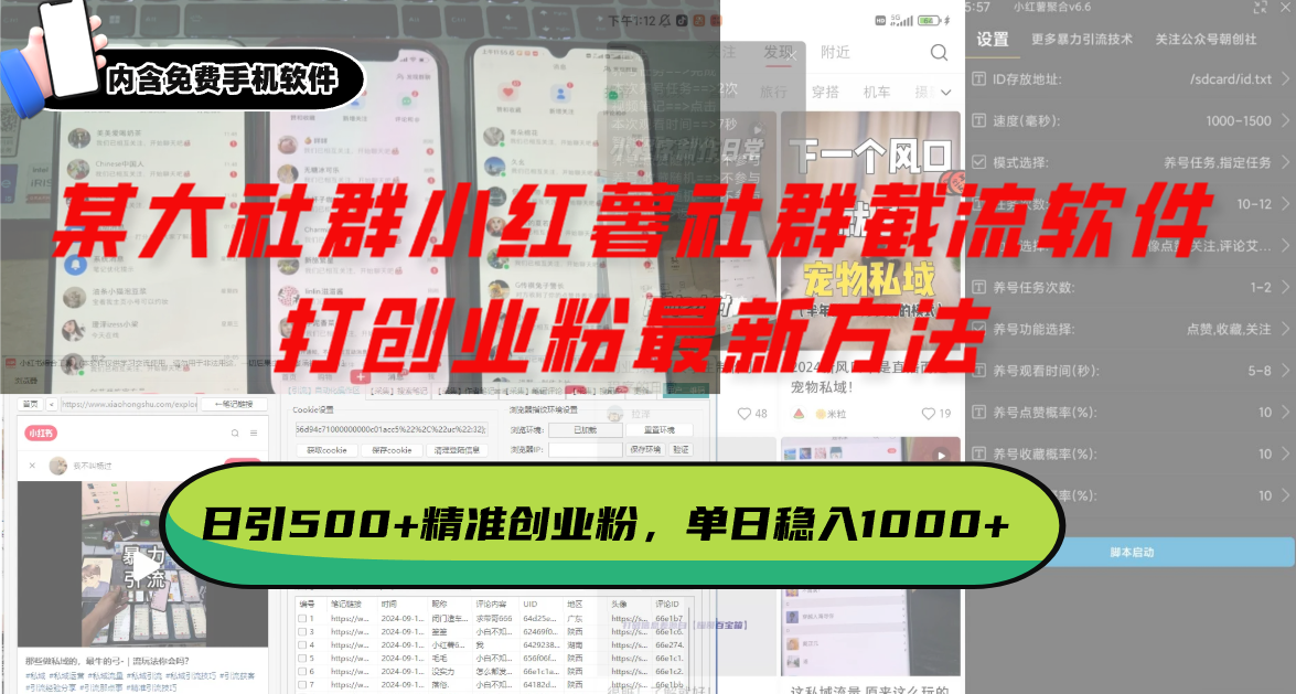 （13539期）某大社群小红薯社群截流软件，打创业粉最新方法 日引500+创业，粉单日...