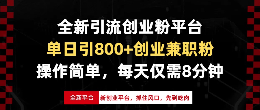 （13695期）全新引流创业粉平台，单日引800+创业兼职粉，抓住风口先到吃肉，每天仅..