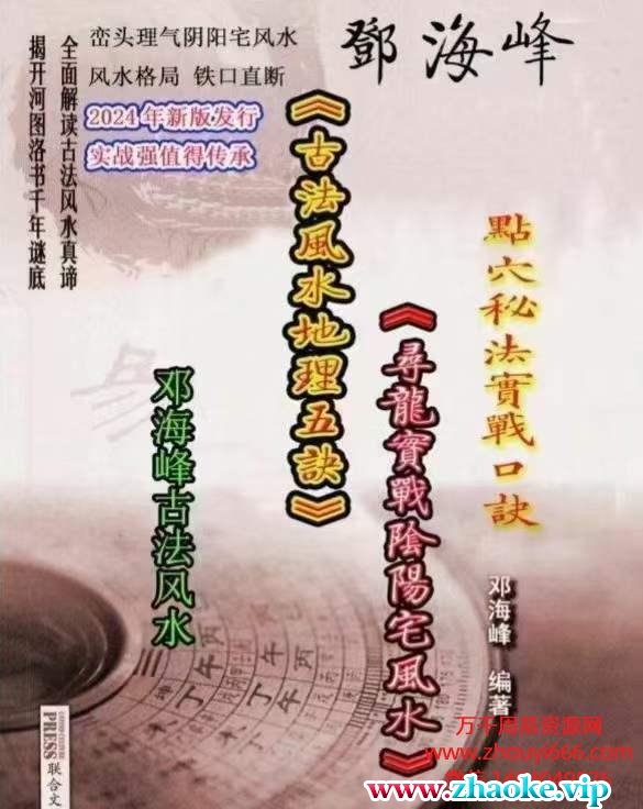邓海峰《古法风地水理五诀龙寻真法实战阴阳风宅水》PDF文档165页!高清彩色版