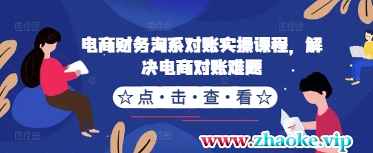 电商财务淘系对账实操课程，解决电商对账难题
