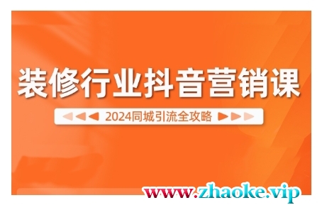 2024装修行业抖音营销课，同城引流全攻略