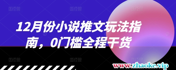 12月份小说推文玩法指南，0门槛全程干货