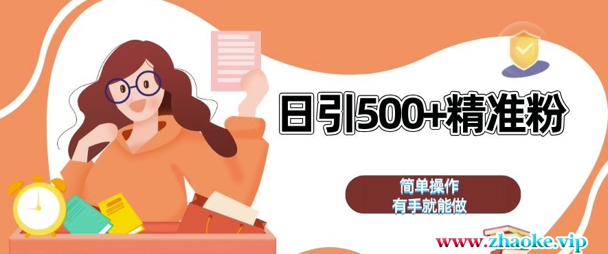 私域引流获客神器，全自动引流玩法日引 500+精准粉 加爆你的微信【揭秘】