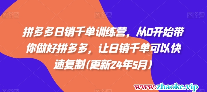 拼多多日销千单训练营，从0开始带你做好拼多多，让日销千单可以快速复制(更新24年12月)