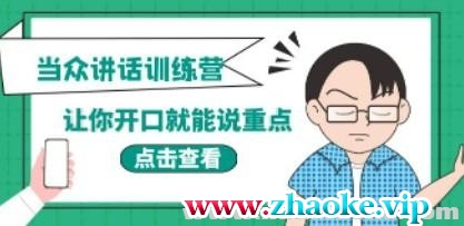 当众讲话训练营 让你开口就能说重点 50个场景模板+200个价值感提升金句