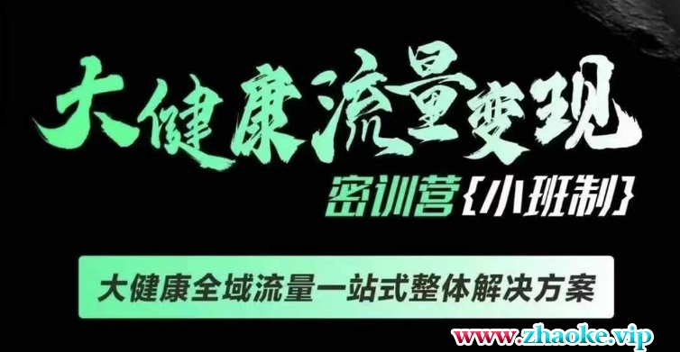 千万级大健康变现课线下课，大健康全域流量一站式整体解决方案