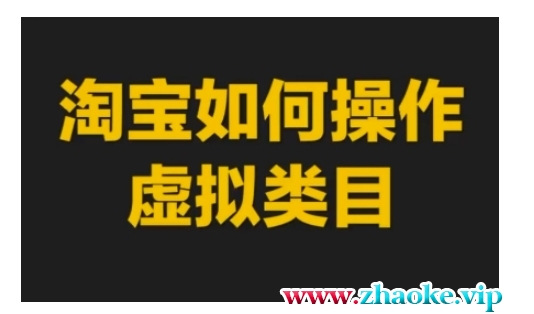 淘宝如何操作虚拟类目，淘宝虚拟类目玩法实操教程