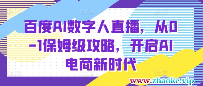 百度AI数字人直播带货，从0-1保姆级攻略，开启AI电商新时代