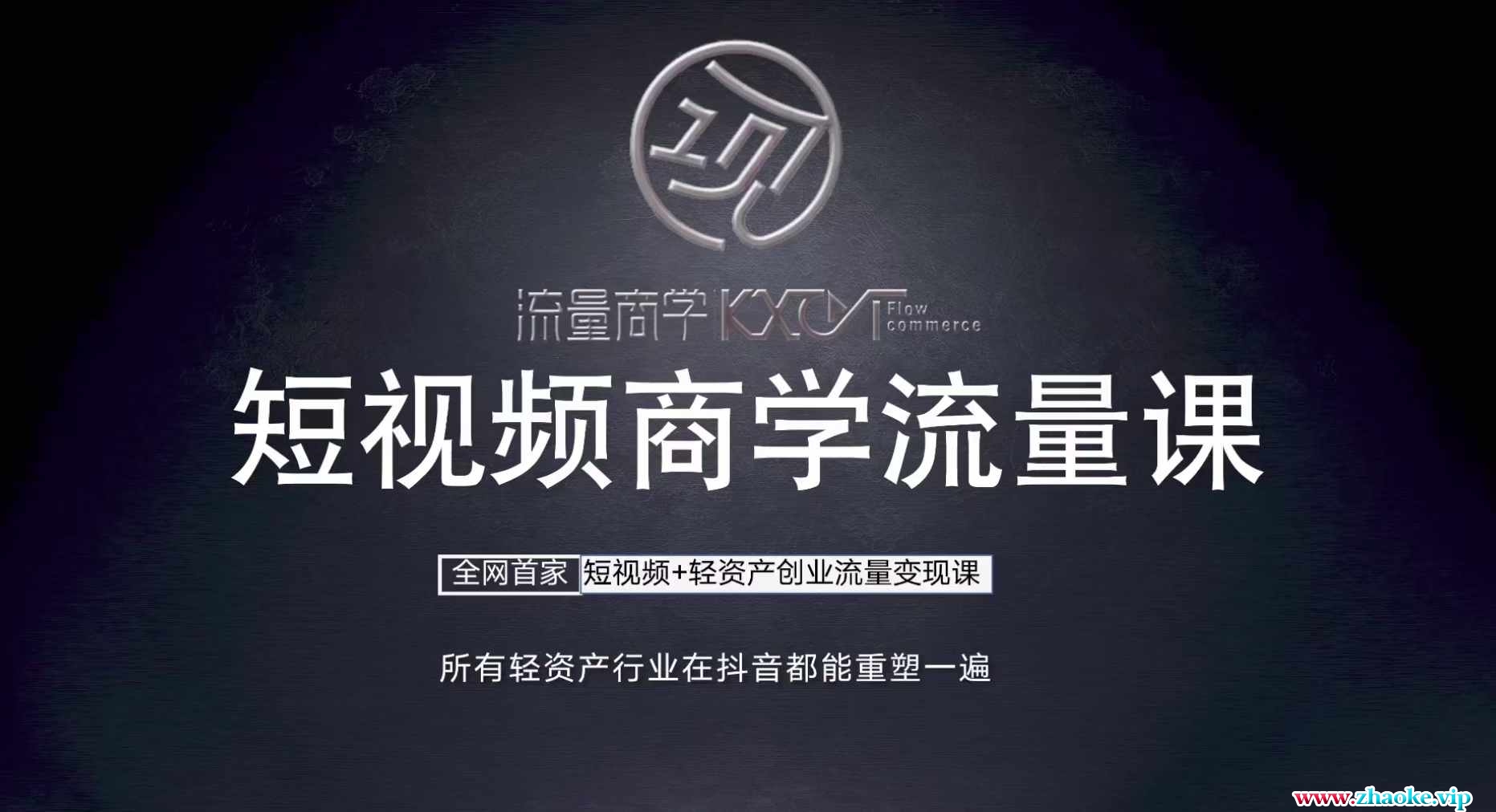 短视频商学流量课+口播拍摄剪辑,短视频+轻资产创业流量变现课