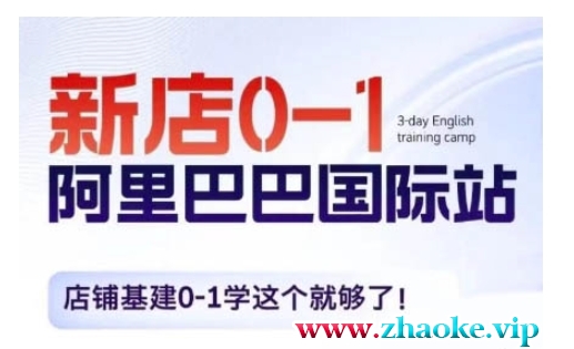 阿里巴巴国际站新店0-1，店铺基建0-1学这个就够了