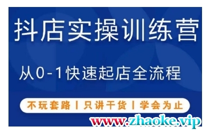 抖音小店实操训练营，从0-1快速起店全流程，不玩套路，只讲干货，学会为止
