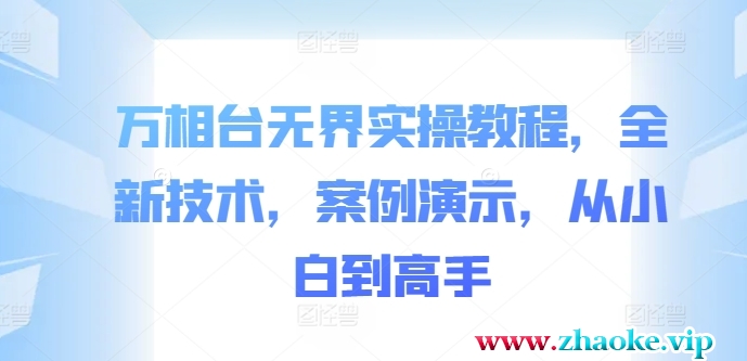 万相台无界实操教程，全新技术，案例演示，从小白到高手