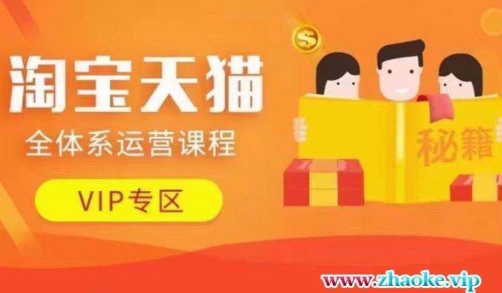 淘宝天猫全体系运营课程【9月24更新】，店铺全系运营、动销玩法、擦边球玩法等等
