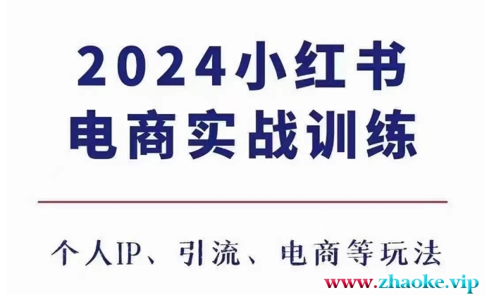 2024小红书电商3.0实战训练，包含个人IP、引流、电商等玩法