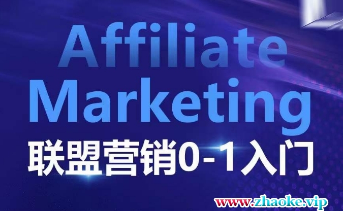 Affiliate Marketing联盟营销0-1入门，联盟营销基本逻辑 联盟平台逻辑及联盟客逻辑全面详解