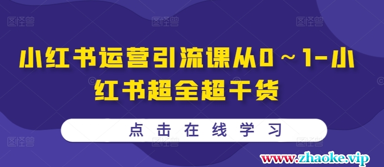 小红书运营引流课从0～1-小红书超全超干货