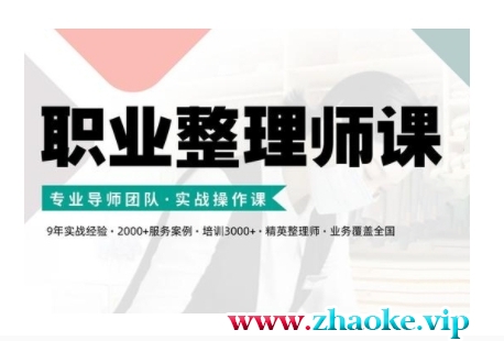 职业整理师培训(新版)，实战操作课