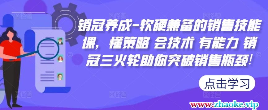 销冠养成-软硬兼备的销售技能课，懂策略 会技术 有能力 销冠三火轮助你突破销售瓶颈!