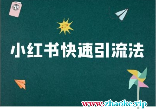 小红书快速引流法-小红书电商教程