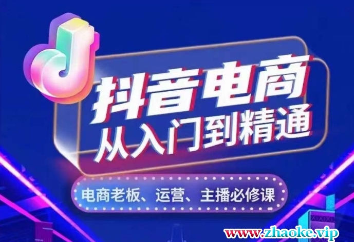 抖音电商从入门到精通，从账号、流量、人货场、主播、店铺五个方面，全面解析抖音电商核心逻辑