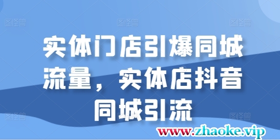 实体门店引爆同城流量，实体店抖音同城引流