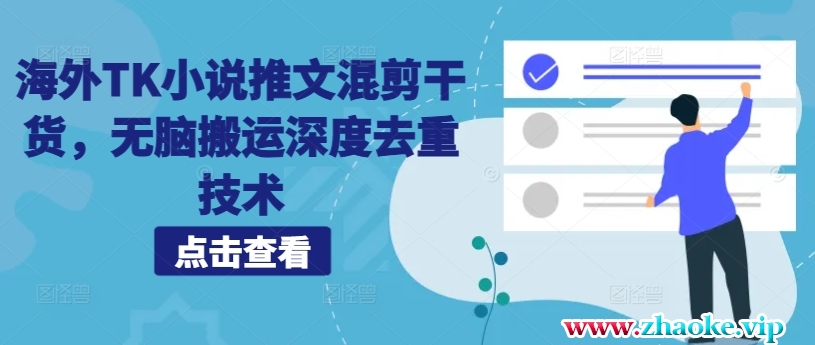 海外TK小说推文混剪干货，无脑搬运深度去重技术