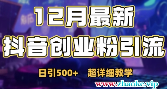 最新公开：12月份抖音日引500+创业粉秘籍